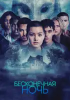  Бесконечная ночь смотреть онлайн сериал 1 сезон 